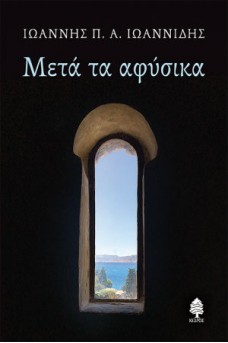 Μετά τα αφύσικα